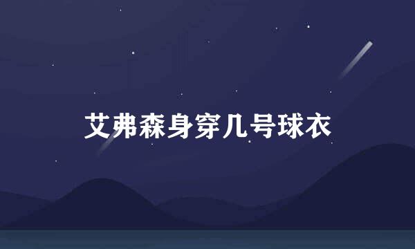 艾弗森身穿几号球衣