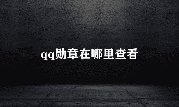 qq勋章在哪里查看