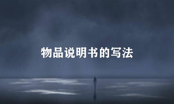 物品说明书的写法