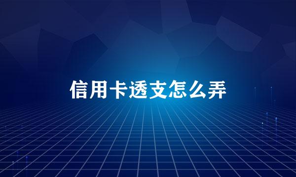 信用卡透支怎么弄