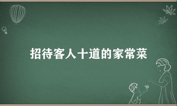 招待客人十道的家常菜