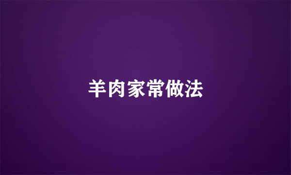 羊肉家常做法
