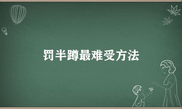 罚半蹲最难受方法