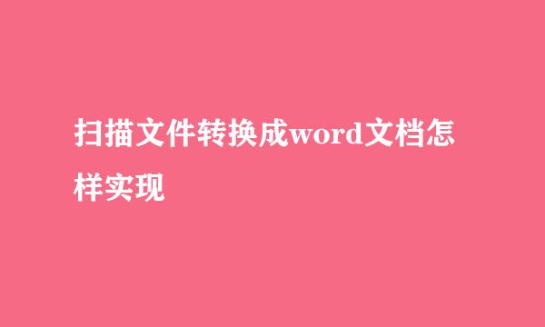 扫描文件转换成word文档怎样实现