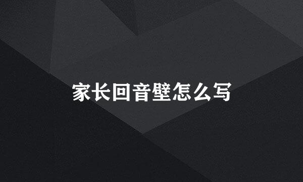 家长回音壁怎么写
