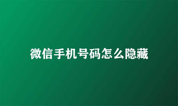微信手机号码怎么隐藏