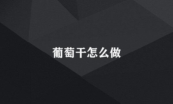 葡萄干怎么做