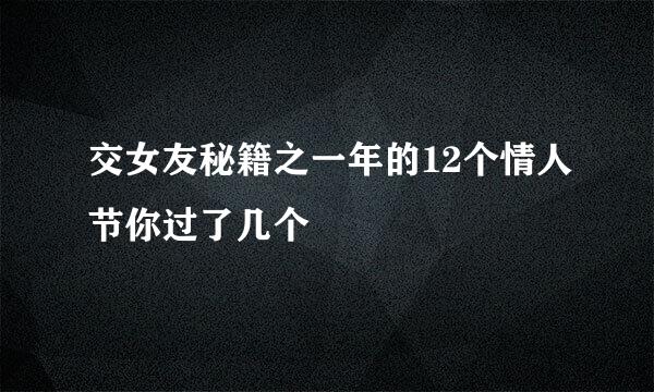 交女友秘籍之一年的12个情人节你过了几个
