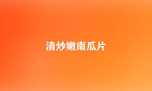 清炒嫩南瓜片