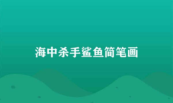 海中杀手鲨鱼简笔画
