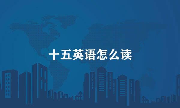 十五英语怎么读