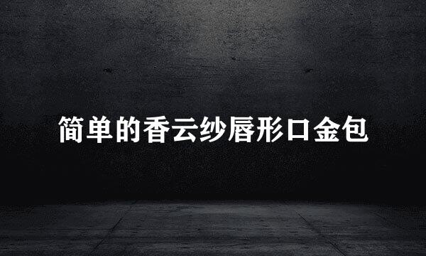 简单的香云纱唇形口金包