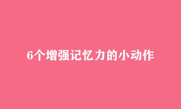 6个增强记忆力的小动作