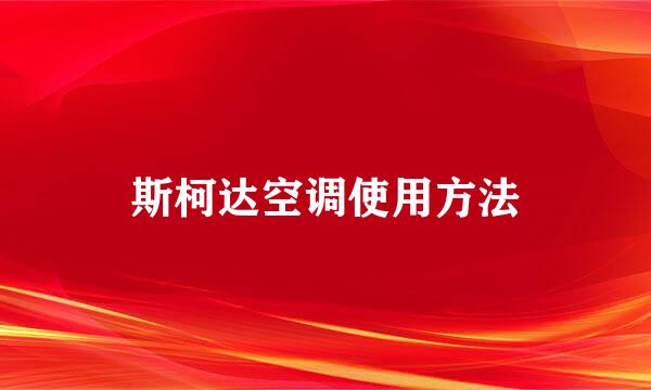 斯柯达空调使用方法