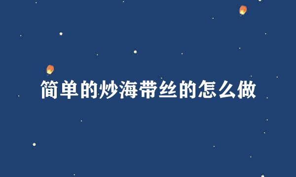 简单的炒海带丝的怎么做