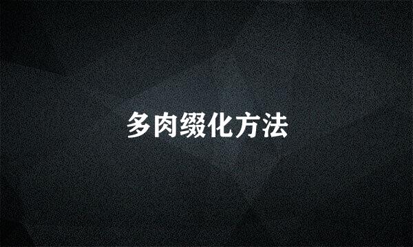 多肉缀化方法