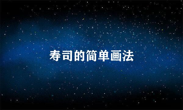 寿司的简单画法