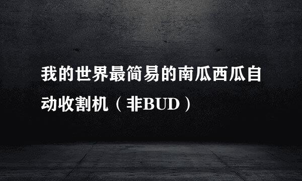 我的世界最简易的南瓜西瓜自动收割机（非BUD）