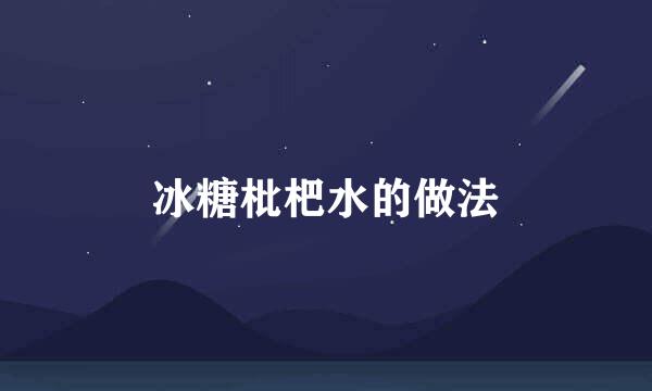 冰糖枇杷水的做法