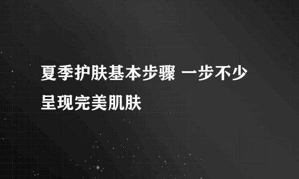 夏季护肤基本步骤 一步不少呈现完美肌肤
