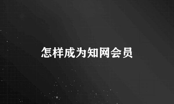 怎样成为知网会员