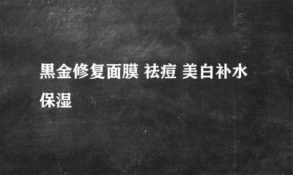 黑金修复面膜 祛痘 美白补水保湿