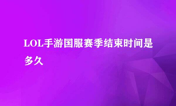 LOL手游国服赛季结束时间是多久