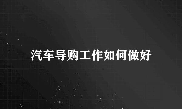 汽车导购工作如何做好