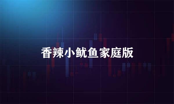 香辣小鱿鱼家庭版