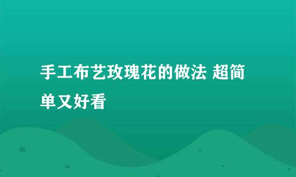 手工布艺玫瑰花的做法 超简单又好看