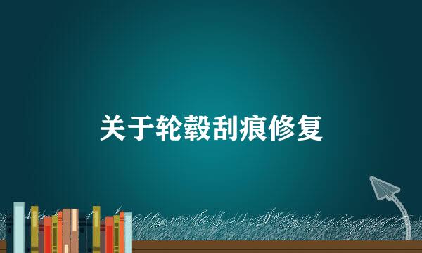 关于轮毂刮痕修复