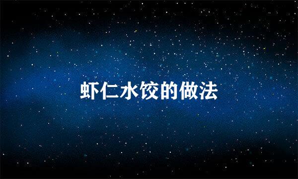 虾仁水饺的做法