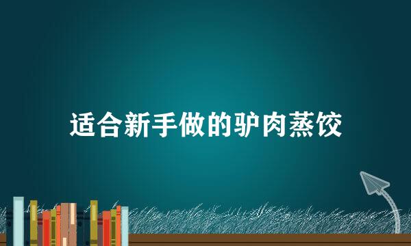 适合新手做的驴肉蒸饺