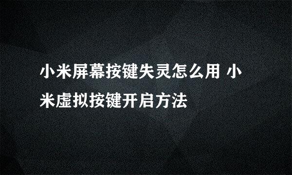小米屏幕按键失灵怎么用 小米虚拟按键开启方法