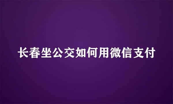 长春坐公交如何用微信支付