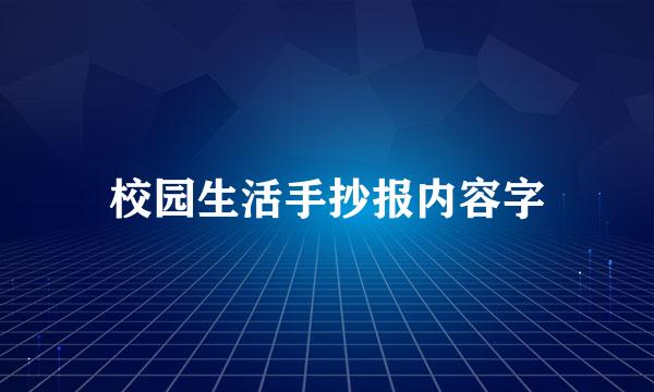 校园生活手抄报内容字