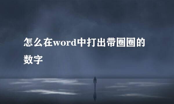 怎么在word中打出带圈圈的数字