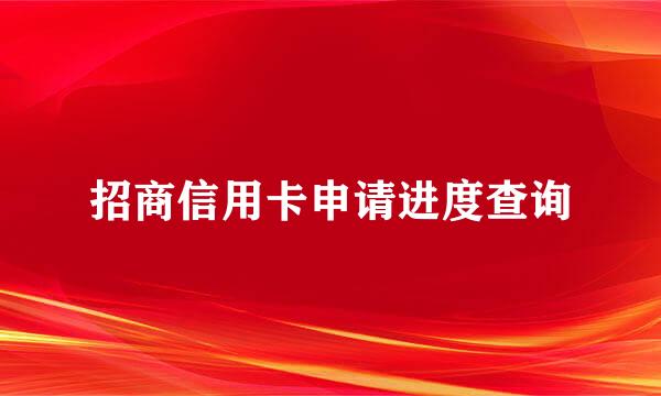 招商信用卡申请进度查询