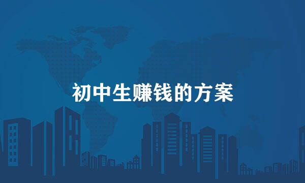 初中生赚钱的方案