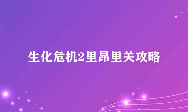 生化危机2里昂里关攻略