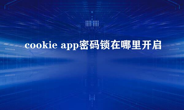 cookie app密码锁在哪里开启