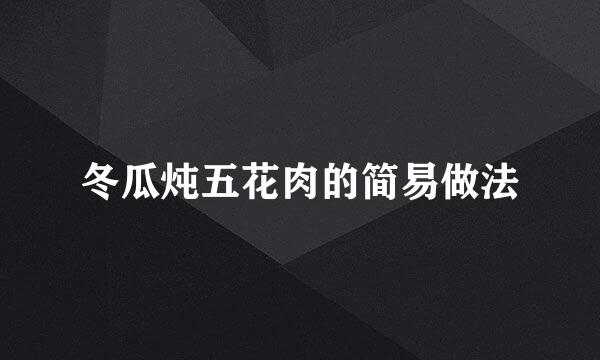 冬瓜炖五花肉的简易做法