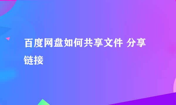 百度网盘如何共享文件 分享链接