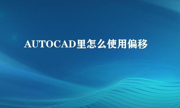 AUTOCAD里怎么使用偏移