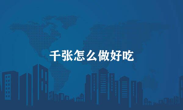 千张怎么做好吃