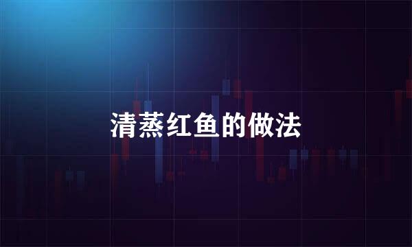 清蒸红鱼的做法