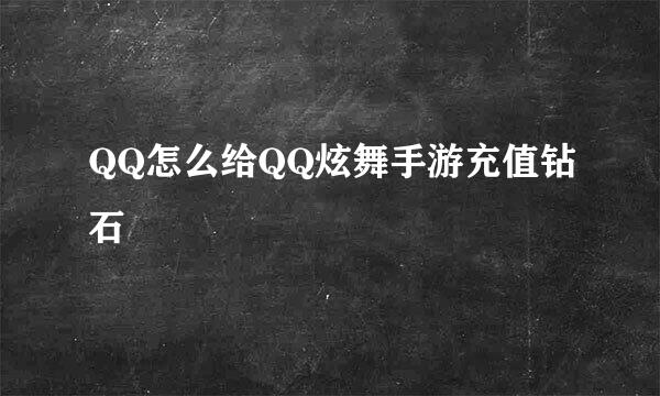 QQ怎么给QQ炫舞手游充值钻石