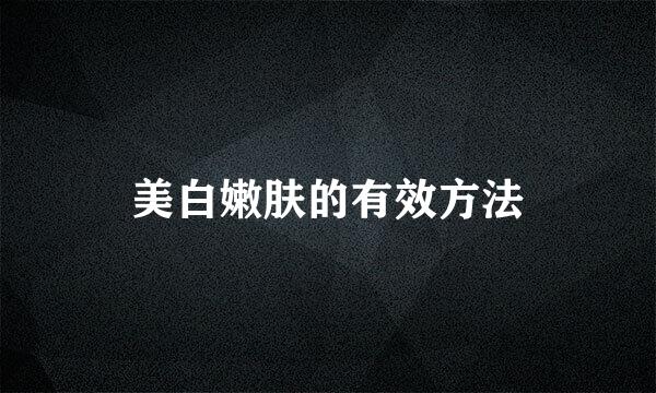 美白嫩肤的有效方法