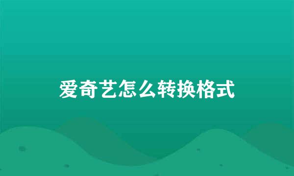 爱奇艺怎么转换格式