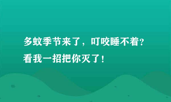 多蚊季节来了，叮咬睡不着？看我一招把你灭了！